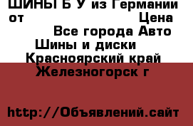 ШИНЫ Б/У из Германии от R16R17R18R19R20R21  › Цена ­ 3 500 - Все города Авто » Шины и диски   . Красноярский край,Железногорск г.